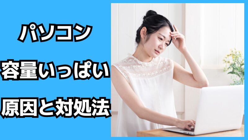 パソコンの容量がいっぱいになる原因と対処法