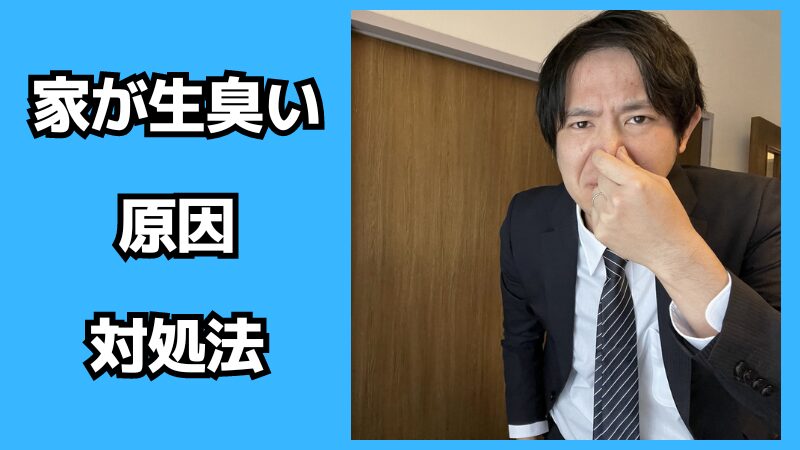 家が生臭い原因と対処法