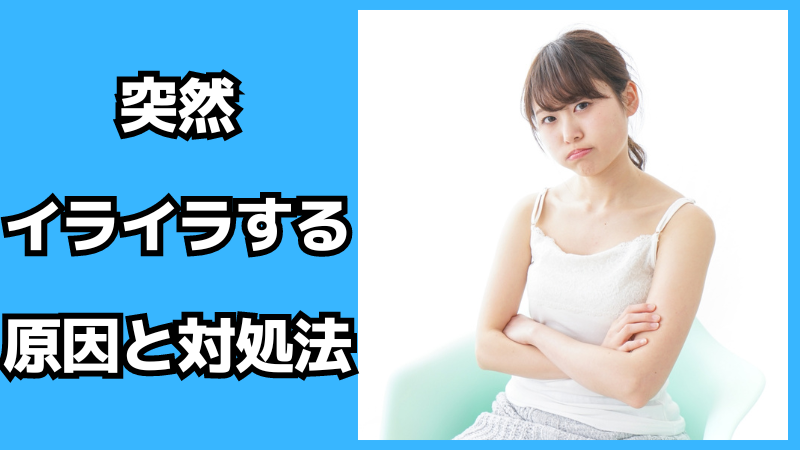 突然イライラする原因と対処法