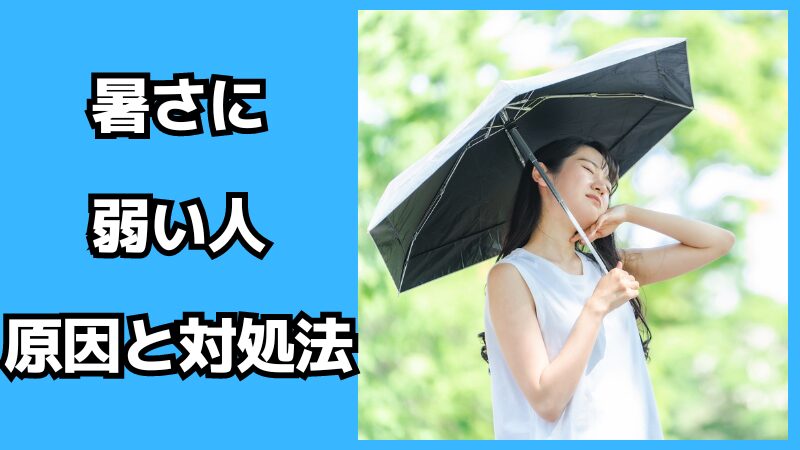 暑さに弱い人の原因と対処法
