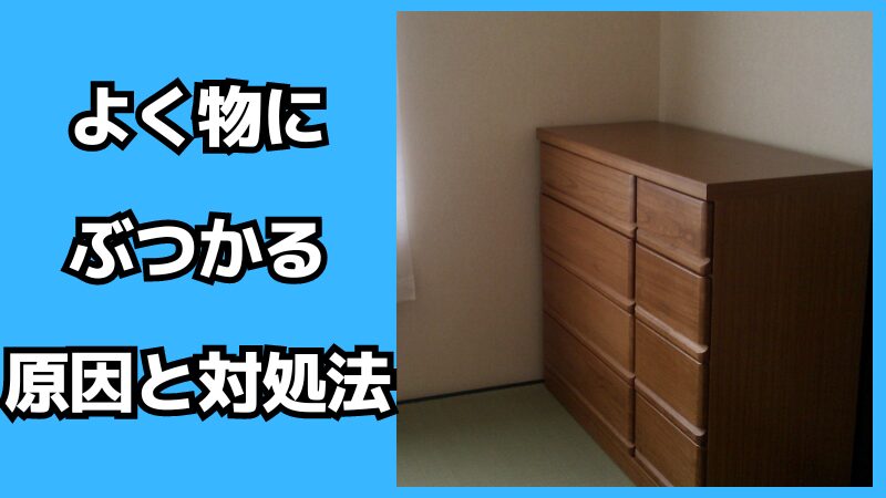 よく物にぶつかる原因と対処法