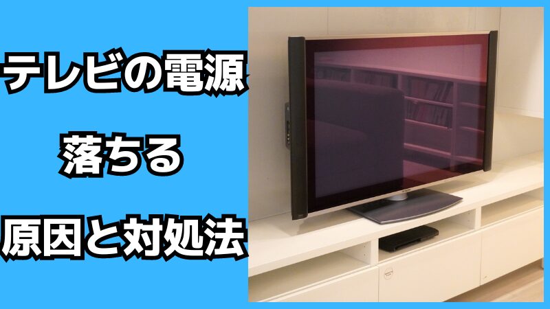 テレビの電源が落ちる原因と対処法