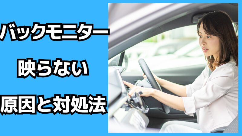 バックモニターが映らない原因と対処法