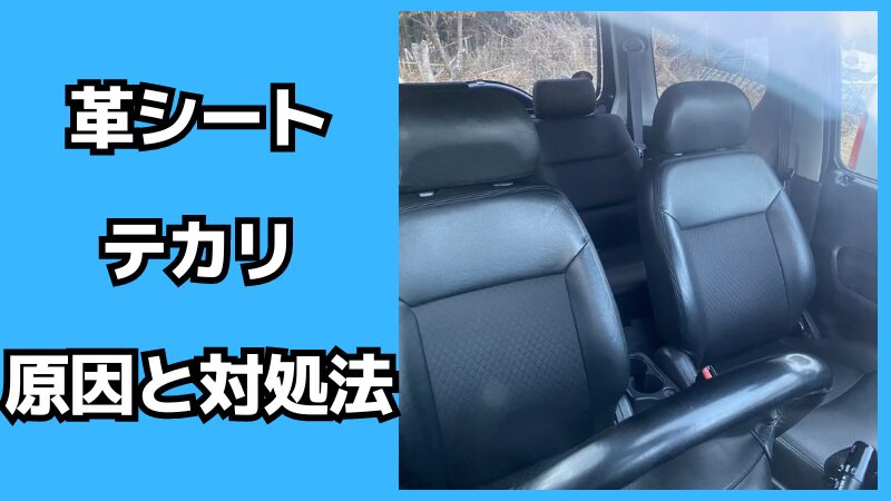 革シートのテカリの原因と対処法