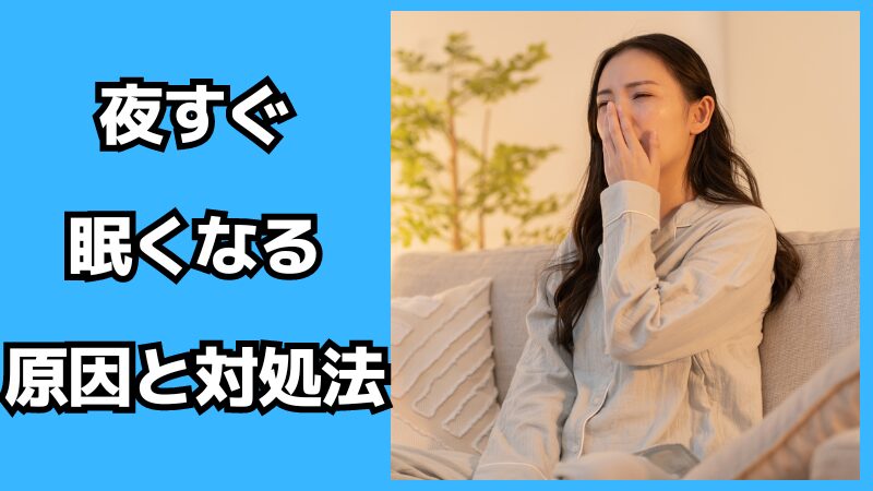 夜すぐ眠くなる原因と対処法