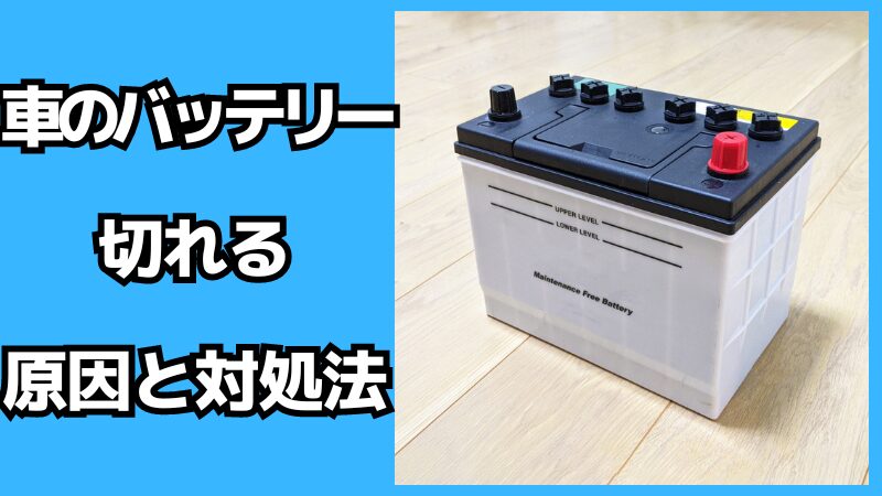 車のバッテリーが切れる原因と対処法