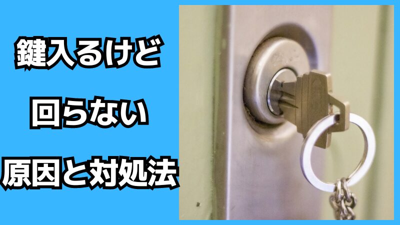 鍵入るけど回らない原因と対処法