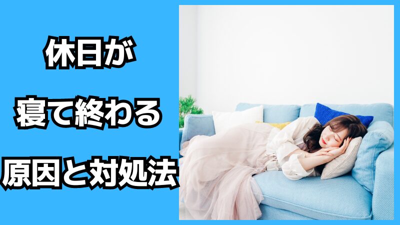 休日が寝て終わる原因と対処法