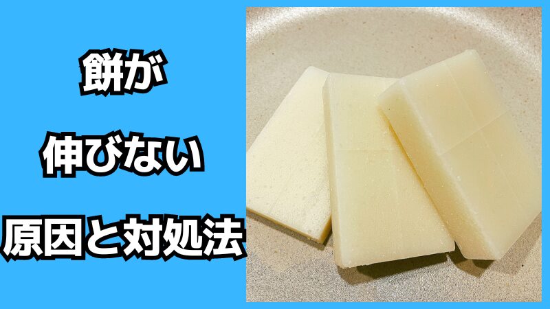 餅が伸びない原因と対処法