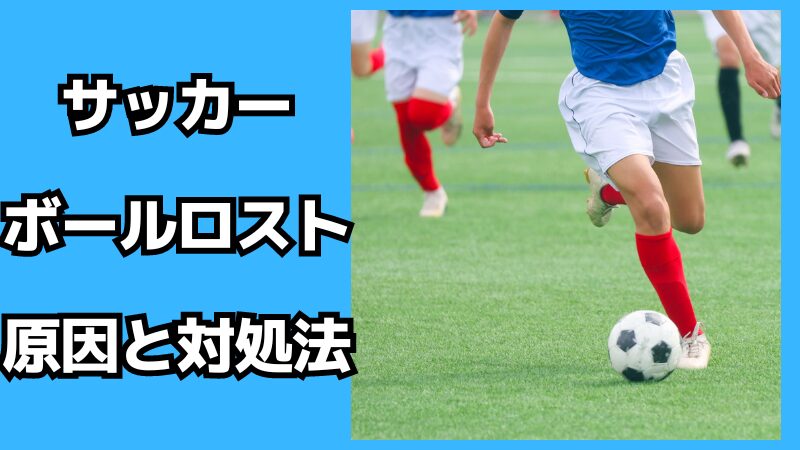 サッカーのボールロストの原因と対処法