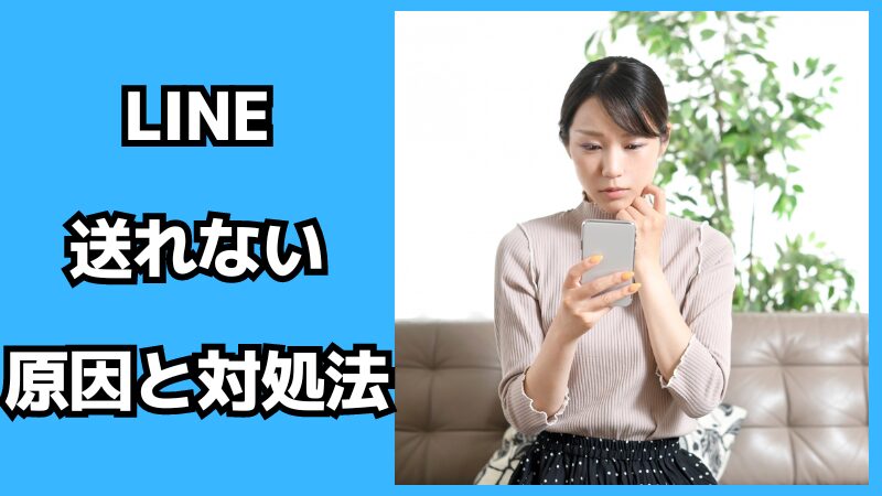 LINE(ライン)が送れない原因と対処法