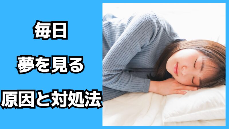 毎日夢を見る原因と対処法