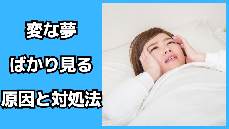 変な夢ばかり見る原因と対処法