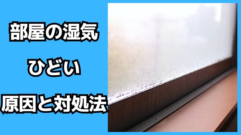 部屋の湿気がひどい原因と対処法