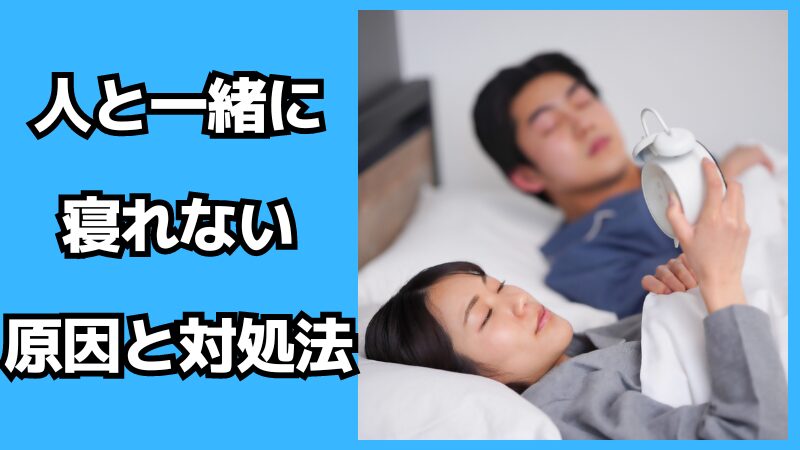 人と一緒に寝れない原因と対処法