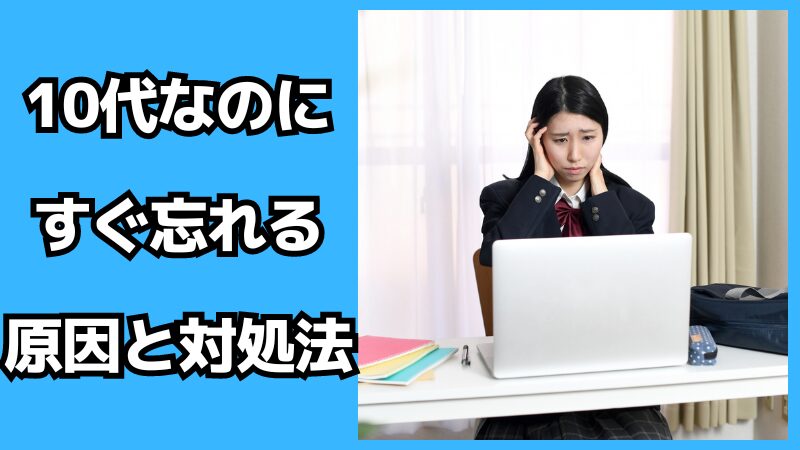 まだ10代なのにすぐ忘れる原因と対処法