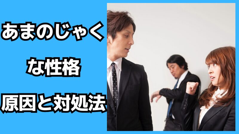 あまのじゃくな性格の原因と対処法