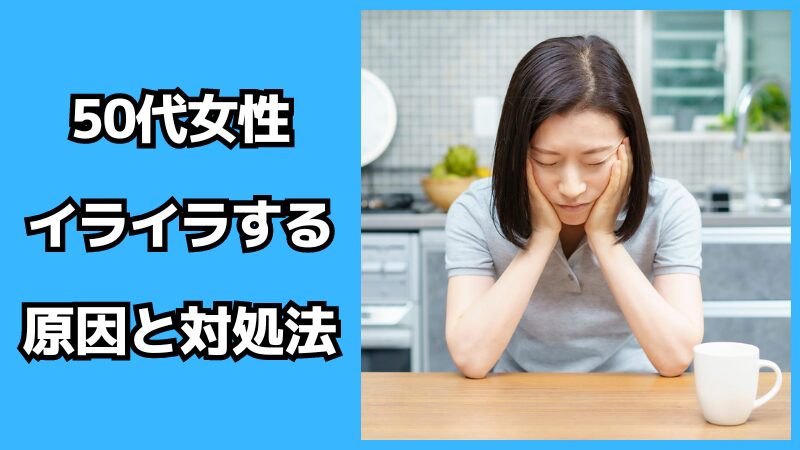 50代女性がイライラする原因と対処法