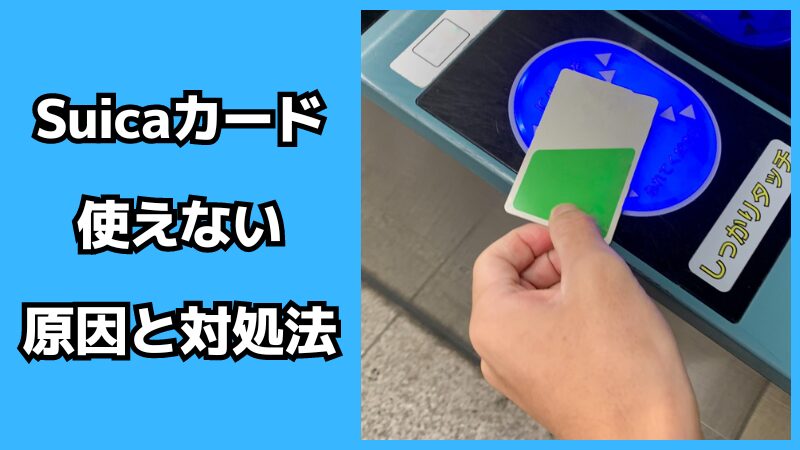 Suicaカードが使えない原因と対処法