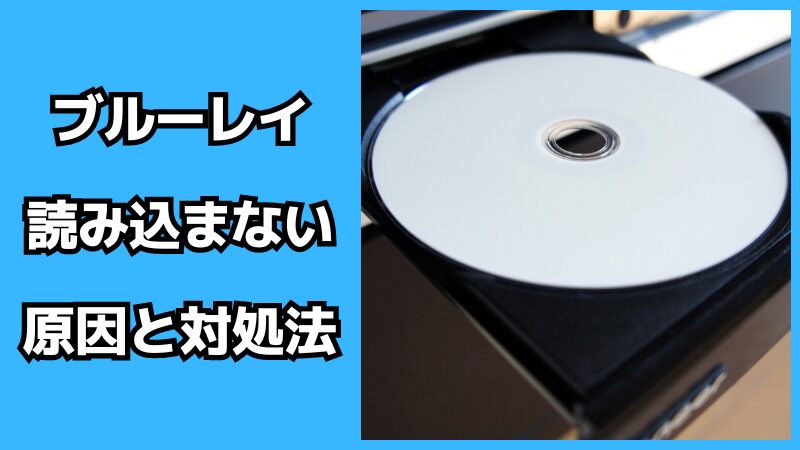 ブルーレイが読み込まない原因と対処法