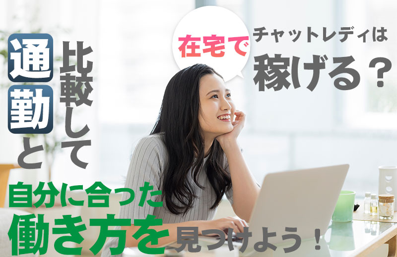 在宅チャットレディの仕事内容や通勤との報酬の違いは?在宅の安全な稼ぎ方も紹介