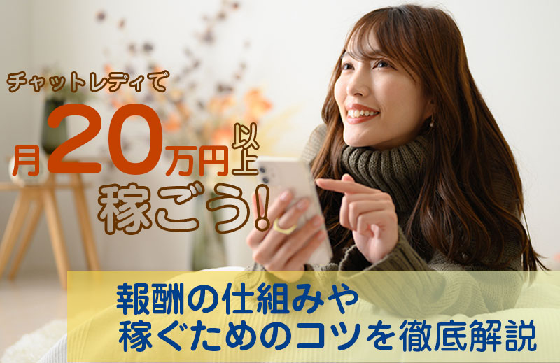 チャットレディで収入を伸ばす稼ぎ方は？初心者でも取り入れやすい稼ぐコツ