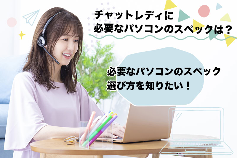チャットレディに必要なパソコンのスペックは？おすすめモデルも紹介