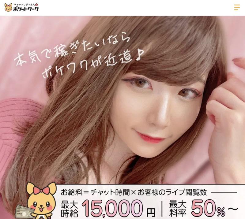 ポケットワークは顔出しなしでも稼げる！チャットレディの始め方と稼ぎ方