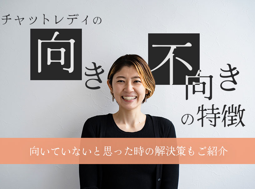 チャットレディに向いていないと感じたときの解決方法！
