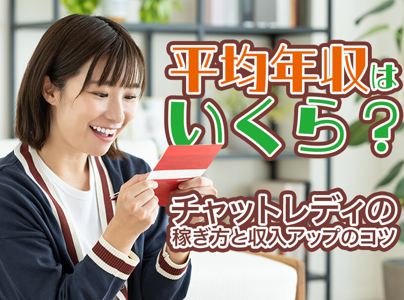 チャットレディの稼ぎ方