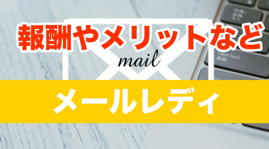リモ活をメールのみで始めよう！おすすめサイトや稼ぎ方を徹底解説