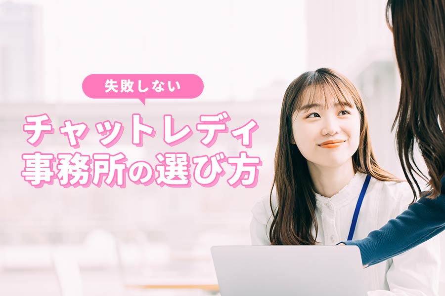 一度は試してほしいチャトレ事務所3選！