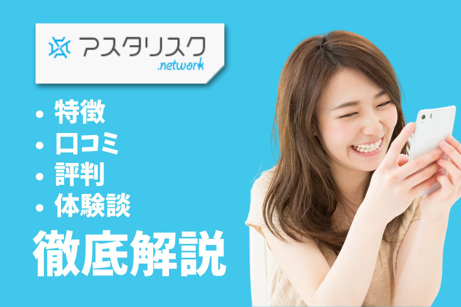 チャットレディ事務所アスタリスクで月収50万円は現実？口コミや報酬を徹底検証