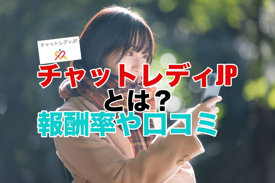【チャットレディJP】は安心できる？登録前に知っておきたいサポートと運営体制とは