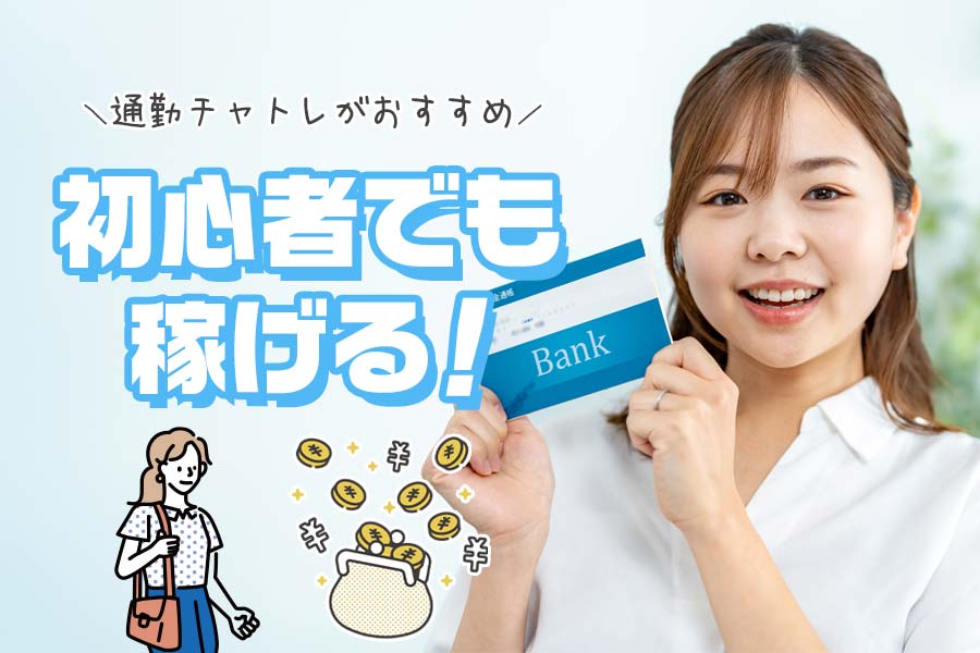 チャットレディを通勤で始めたい！そんな方におすすめの優良事務所まとめ