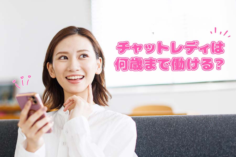 チャットレディは何歳まで働ける？年齢制限と稼ぎ方を徹底解説！