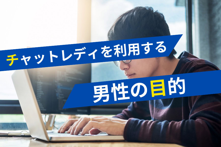 チャットレディを利用する男性会員の目的は?男性が選ぶチャトレの特徴を解説