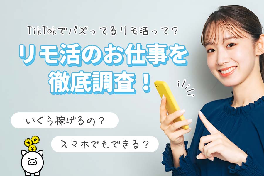 リモ活の仕事内容・収入や稼ぎ方を徹底解説！チャットレディ・メールレディの稼ぎ方