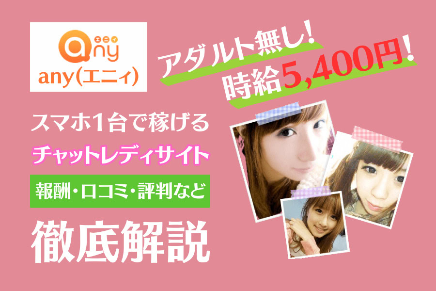 チャットレディのエニィ（any）徹底解説！完全ノンアダルトの稼ぎ方や評判を紹介