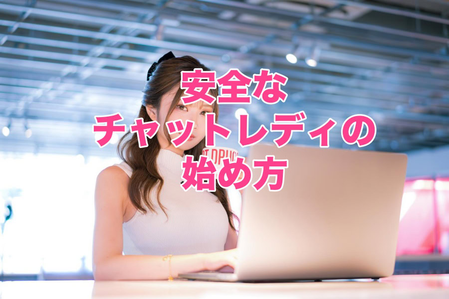 チャットレディに必須！サポート体制をチェックして安心・安全なお仕事を！