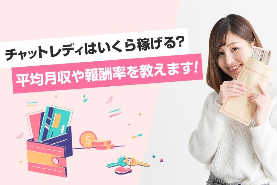 チャットレディの給与明細！平均収入からランカーチャットレディの秘密