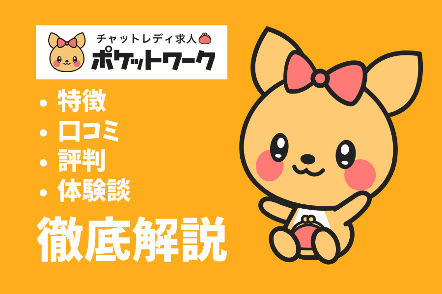 ポケットワークは危ない?収入や安全性を徹底検証|在宅・通勤の稼ぎ方も解説