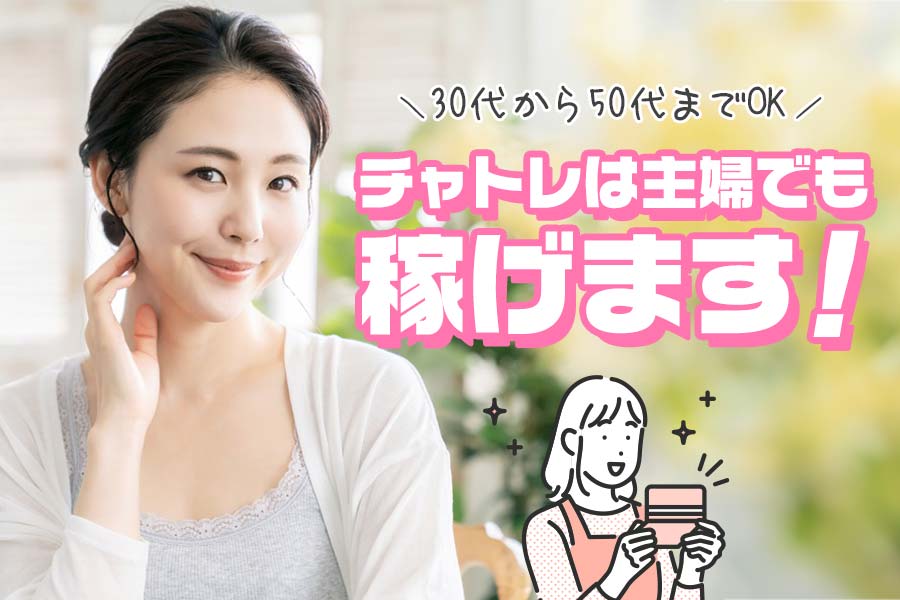チャットレディは何歳までOK?30代以上の人妻・熟女でも安心の稼ぎ方を解説