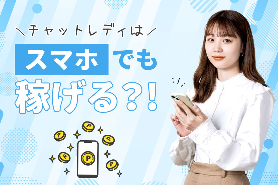 チャットレディはスマホのみで稼げる？パソコンとの違いや必要な準備を紹介