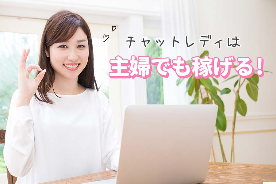 チャットレディは主婦や人妻層に人気！在宅で家事と仕事を両立して稼ぐ働き方