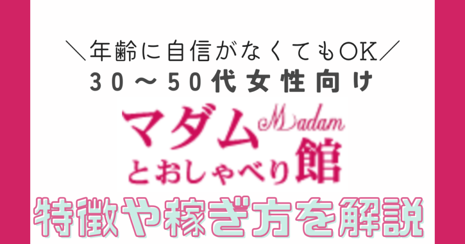 マダムとおしゃべり館のチャットレディの報酬・口コミ・評判をリアルに紹介！