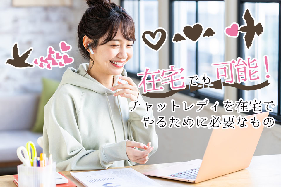 在宅でチャットレディの仕事をするために必要なインターネット環境を解説