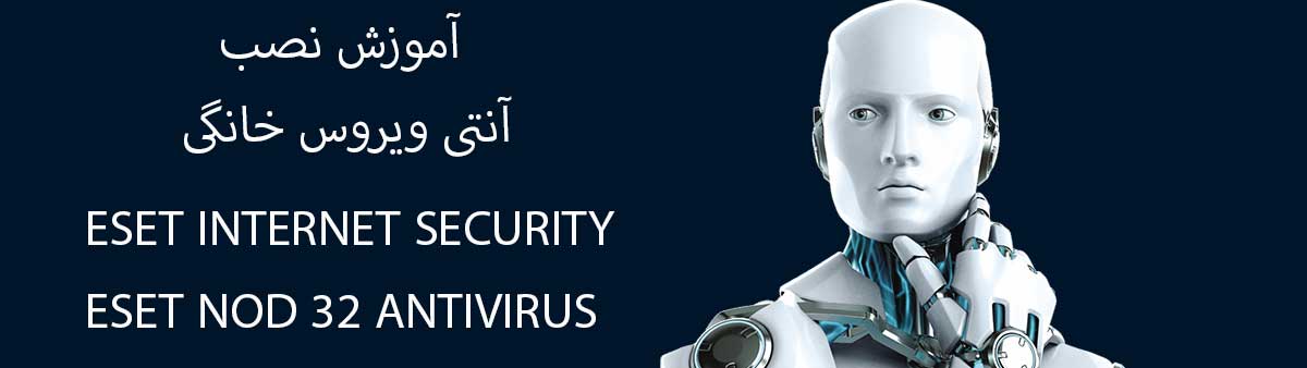 آموزش نصب آنتی ویروس خانگی ایست