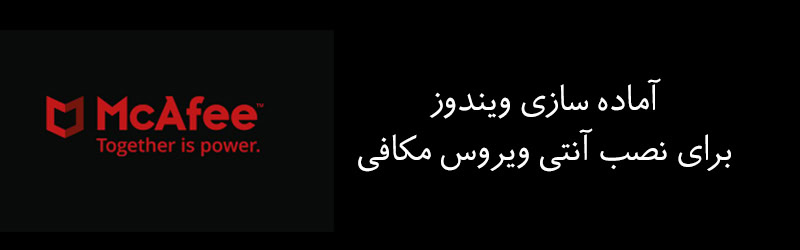 آماده سازی ویندوز برای نصب آنتی ویروس مکافی