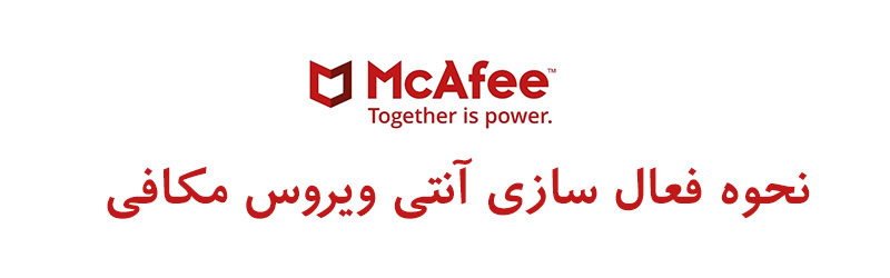 تصویر فعال سازی آنتی ویروس مکافی
